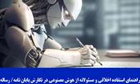 راهنمای استفاده اخلاقی و مسئولانه از هوش مصنوعی در نگارش پایان نامه/ رساله